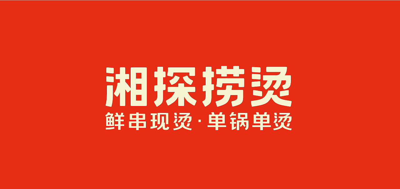 年后的标志&字体设计小结（图ZMzM2NTY3MjA0） - 品牌 - 站酷设计师王正尧原创素材 - 站酷ZCOOL