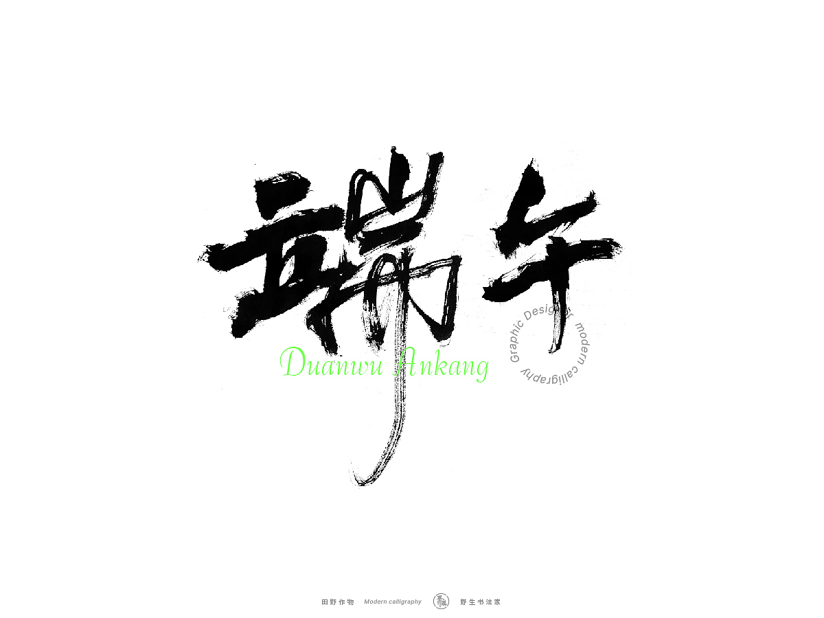 【墨潺书法】端午将至，一起放粽（图ZMzQwODM1MTIw） - 字体/字形 - 站酷设计师墨潺原创素材 - 站酷ZCOOL