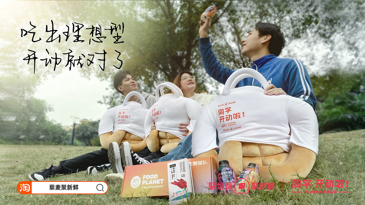 同学开动啦！-聚划算·聚新鲜 藜麦创意事件（图ZMzI5MDExMjA0） - 文案/策划 - 站酷设计师ok_fine原创素材 - 站酷ZCOOL