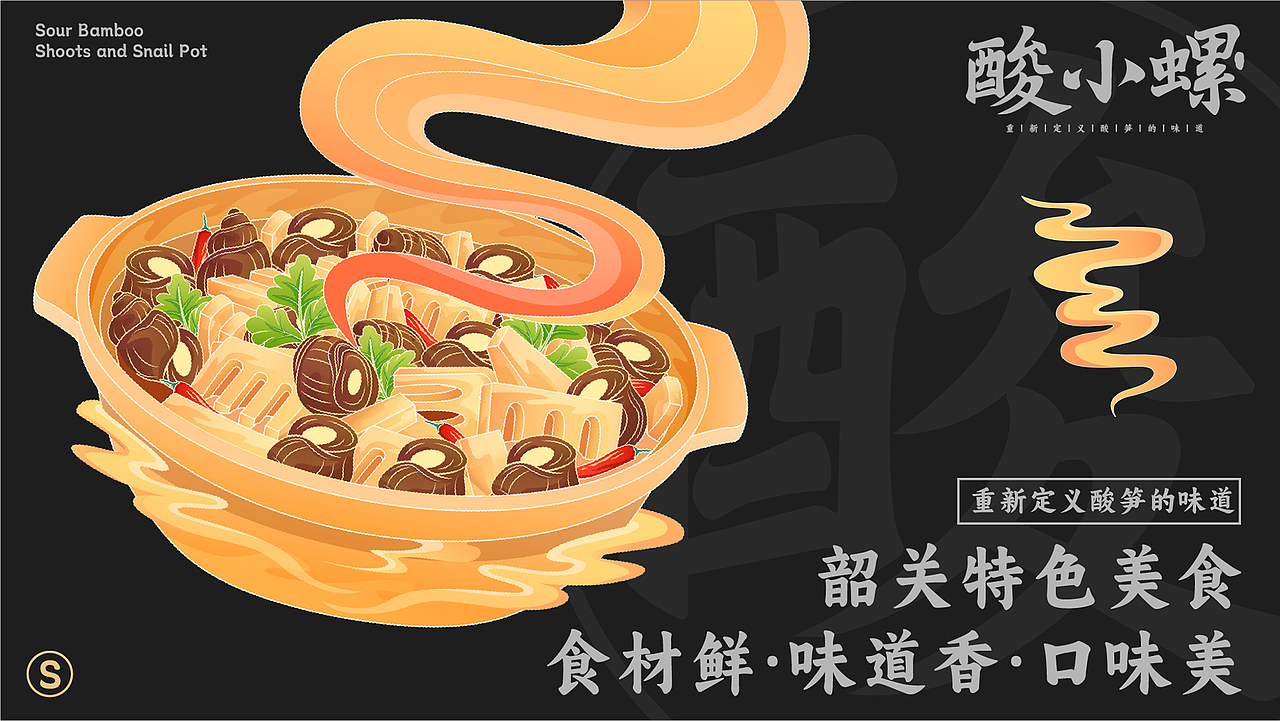 【品牌全案】X 酸小螺餐饮丨品牌视觉设计丨特色美食（图ZMzUzMDgwMDI4） - 品牌 - 站酷设计师魂魄HUNPO原创素材 - 站酷ZCOOL