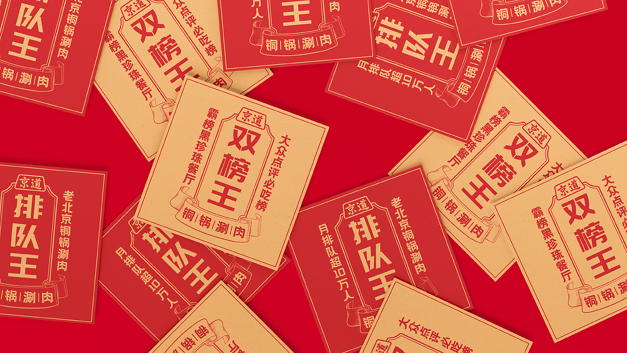 京道-老北京铜锅涮肉品牌全案设计（图ZMzUzMzYzMDQw） - 品牌 - 站酷设计师35_Design原创素材 - 站酷ZCOOL