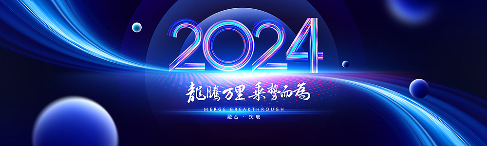 2024年年会海报设计(所有图都有PS源文件 )