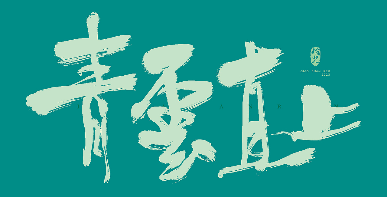 手写字集-无题（图ZMzM2Nzk3ODYw） - 字体/字形 - 站酷设计师俏山人原创素材 - 站酷ZCOOL