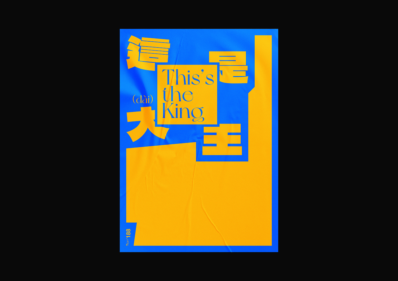 【字演生肖】这是大(dai)王文字编排实验07