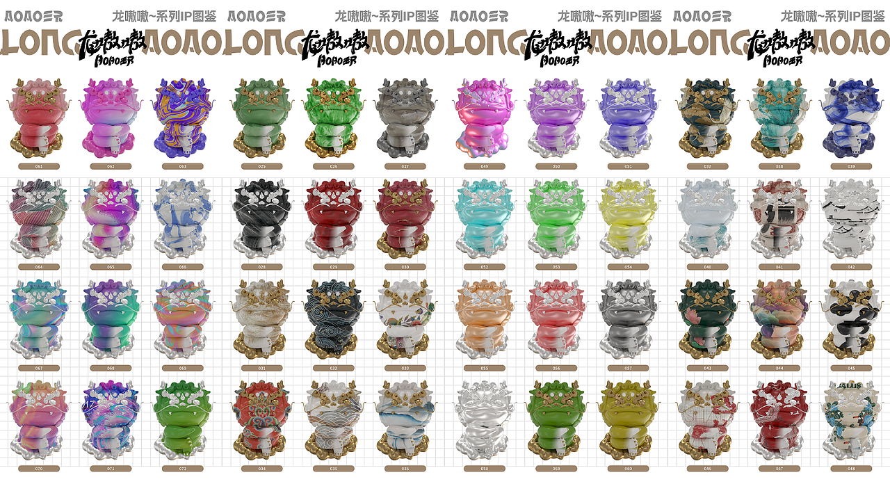 龙嗷嗷·LongAOAO「一条龙·福物」