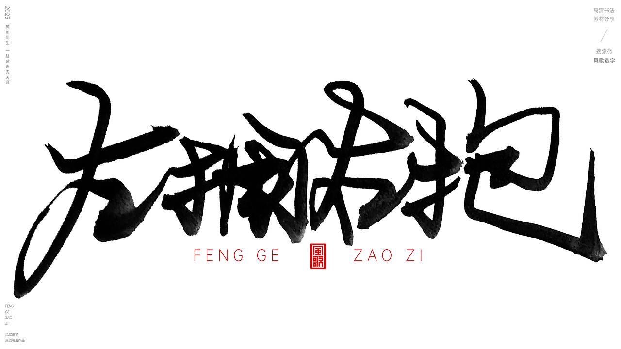 无尽的贪念[风歌造字书法定制159期]