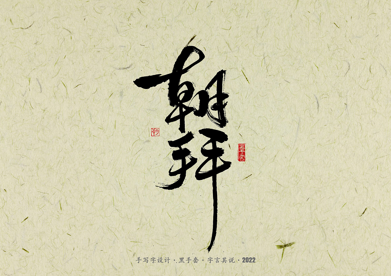 手写字 · 《少年游》