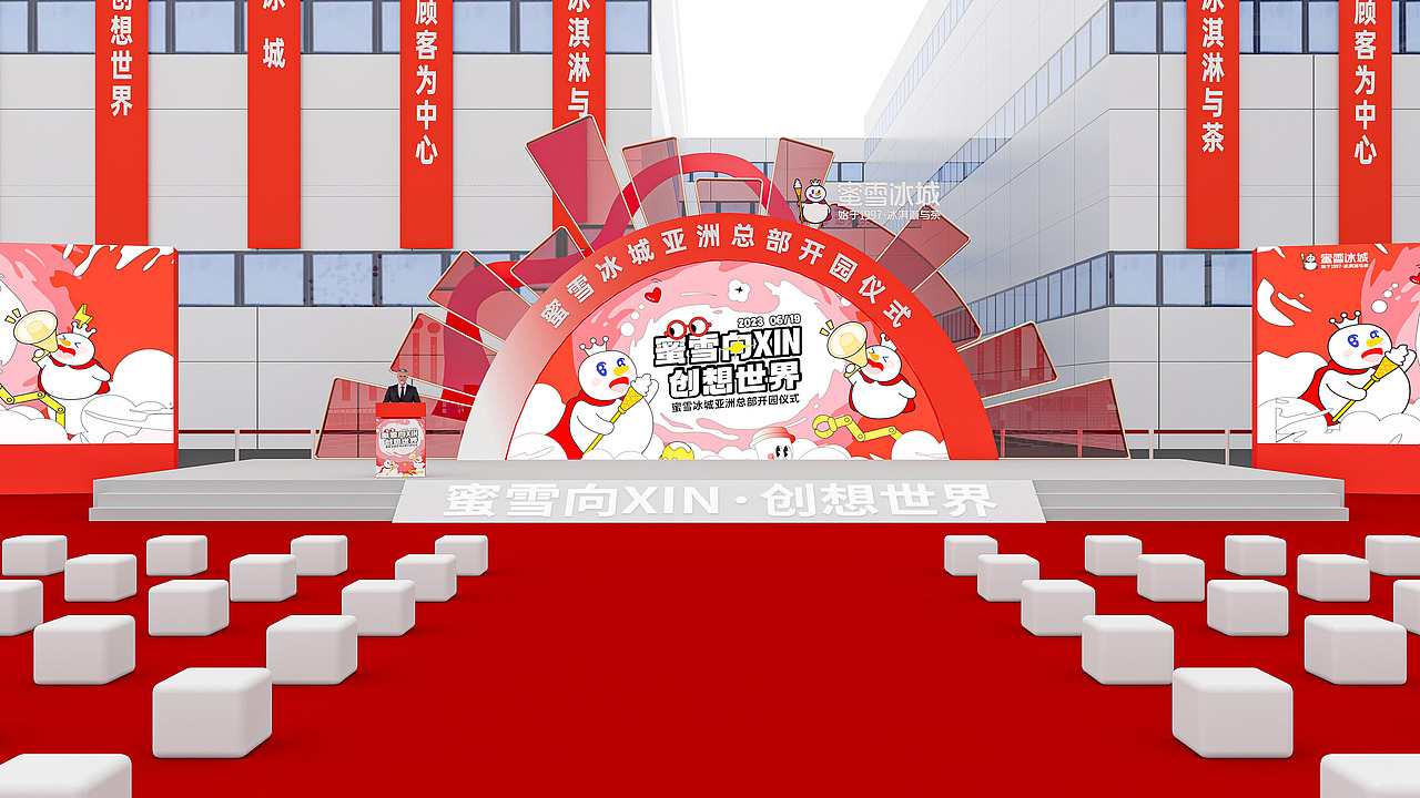 蜜雪冰城亚洲总部开园仪式