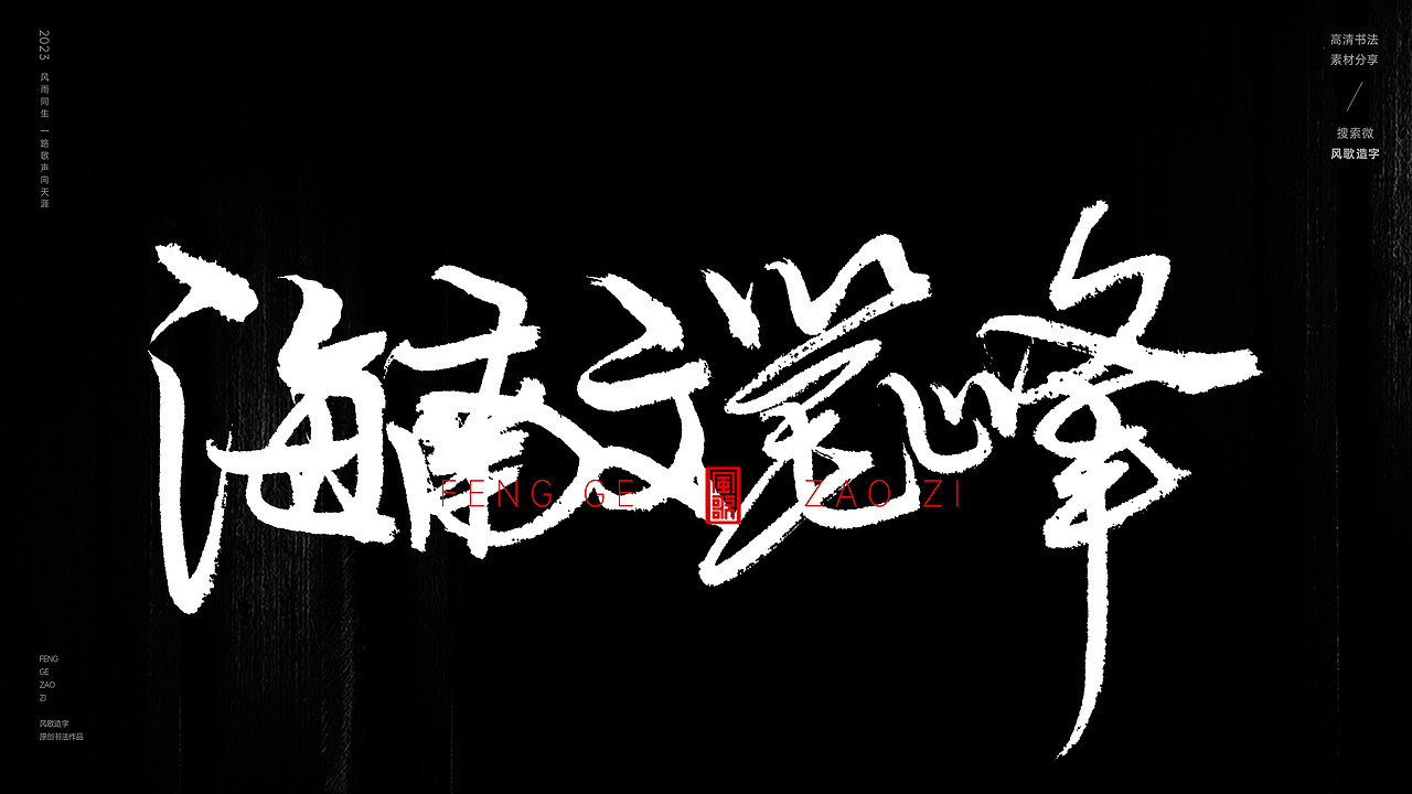 中国道教二十八圣地[书法分享第79期]（图ZMzQ5MzI3NjE2） - 书法 - 站酷设计师风歌造字书法定制原创素材 - 站酷ZCOOL