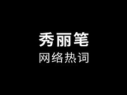 秀麗筆-網(wǎng)絡(luò)熱詞