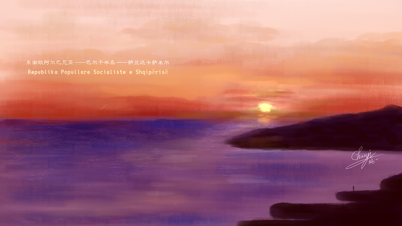 创作灵感来源于个人摄影作品:欧洲小国阿尔巴尼亚的沿海小镇萨兰达(濒临地中海沿线和希腊近岛)