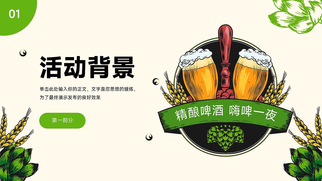 免费PPT模板！精酿啤酒酒吧酒精KTV饮料饮品餐饮PPT（图ZMzU2NzQwNjM2） - PPT/Keynote - 站酷设计师阿拉丁PPT原创素材 - 站酷ZCOOL