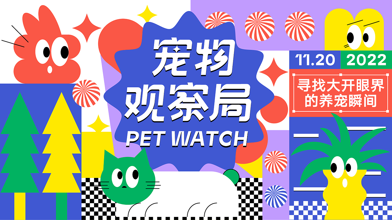 宠物观察局｜主视觉设计（图ZMzIyOTk0NTI0） - 海报 - 站酷设计师啊懵99原创素材 - 站酷ZCOOL