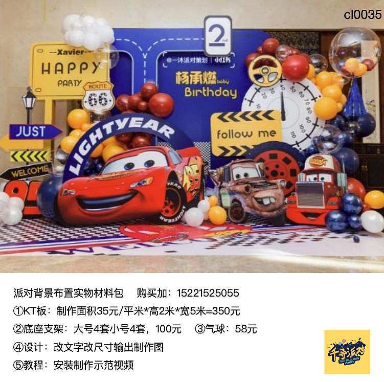 汽车总动员派对活动kt板背景气球材料包