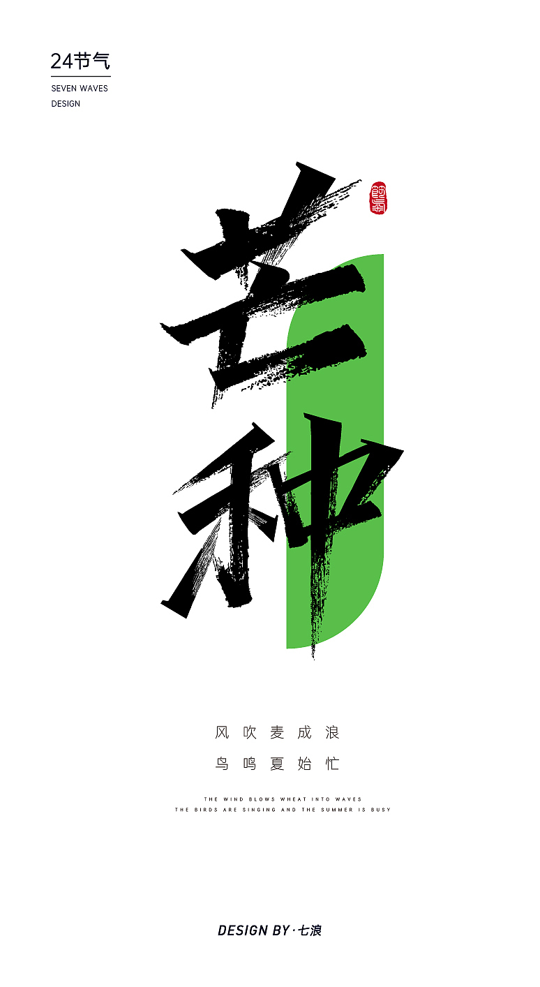 芒种秀丽笔字体设计二十四节气（图ZMzAzNDM5MjI4） - 字体/字形 - 站酷设计师七浪8007原创素材 - 站酷ZCOOL