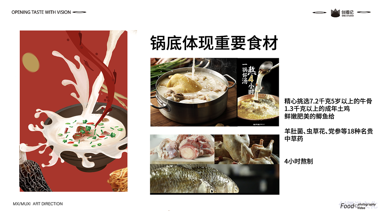 对好汤好料的分析后
决定重点展现汤的动感和食欲<br>以及多种珍贵好料的展现,此部分是以往缺失的内容