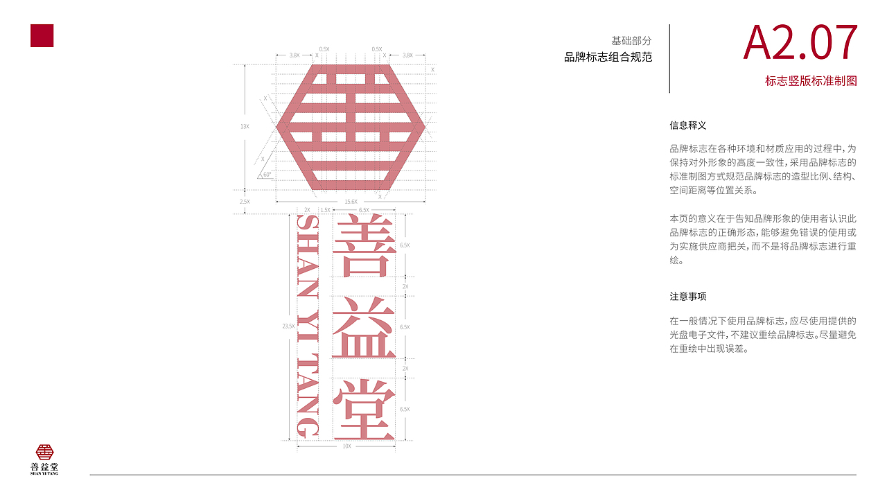 善益堂中药店——品牌视觉识别形象手册