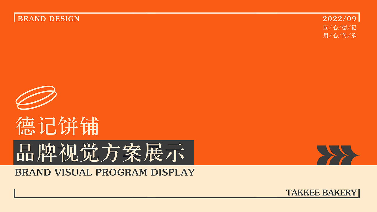 【霈约文化】德记饼铺品牌logo视觉方案展示