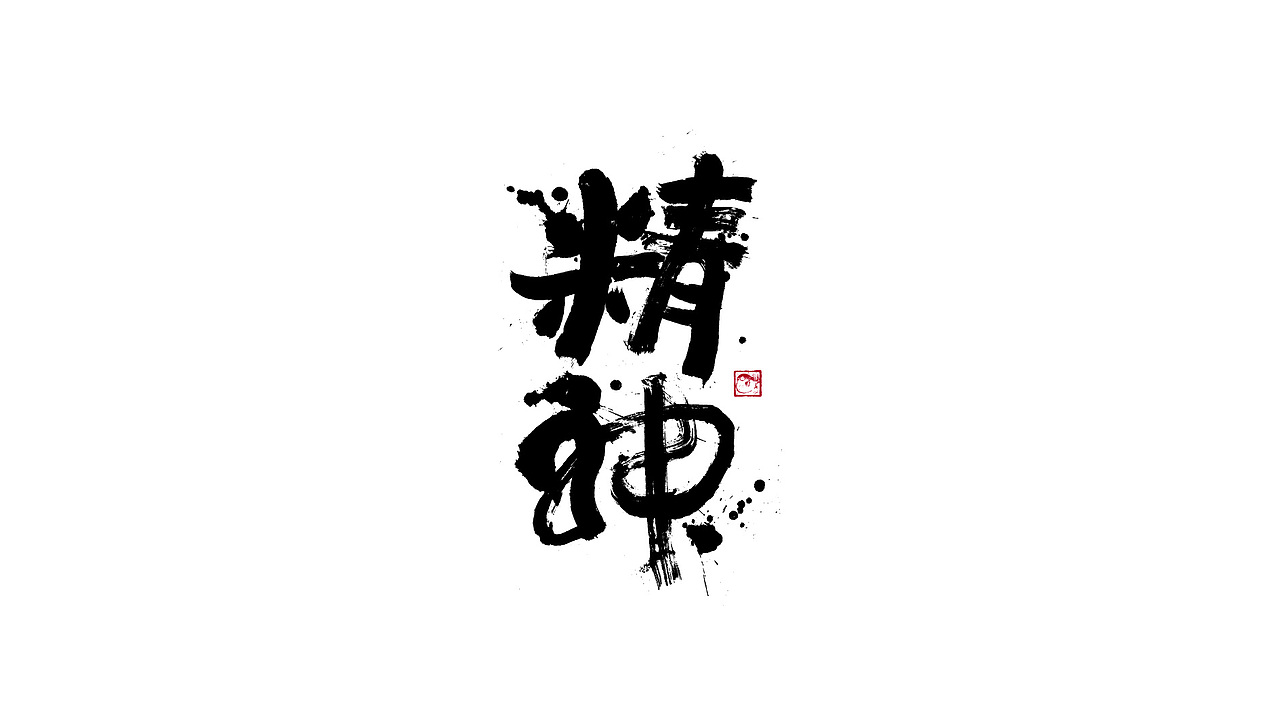 字体设计/劉念國潮設計風格（图ZMzIzNTgxMTU2） - 字体/字形 - 站酷设计师劉念原创素材 - 站酷ZCOOL