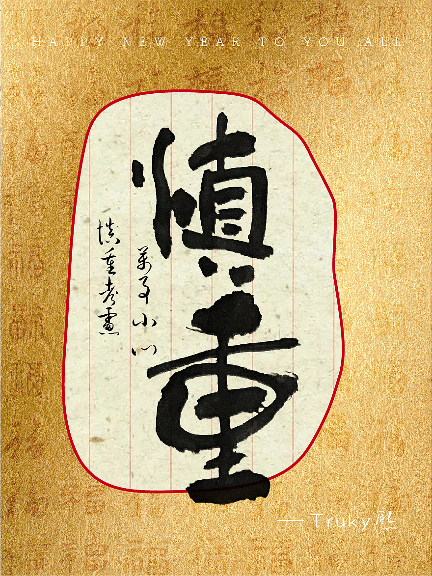 手写字 毛笔字设计【第13期】