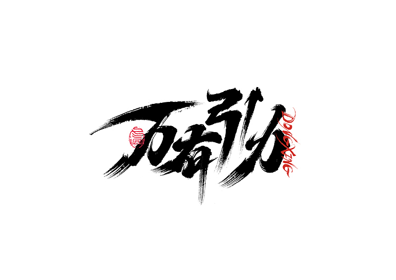 书法字体设计｜第202回（图ZMzExOTYwMTg4） - 字体/字形 - 站酷设计师冬兴原创素材 - 站酷ZCOOL
