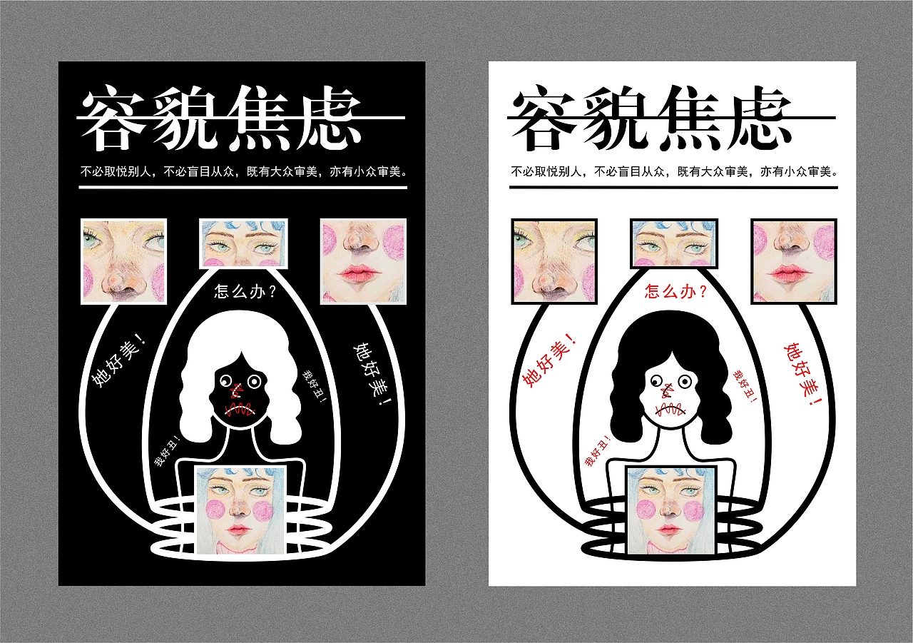 自由创作/容貌焦虑/海报