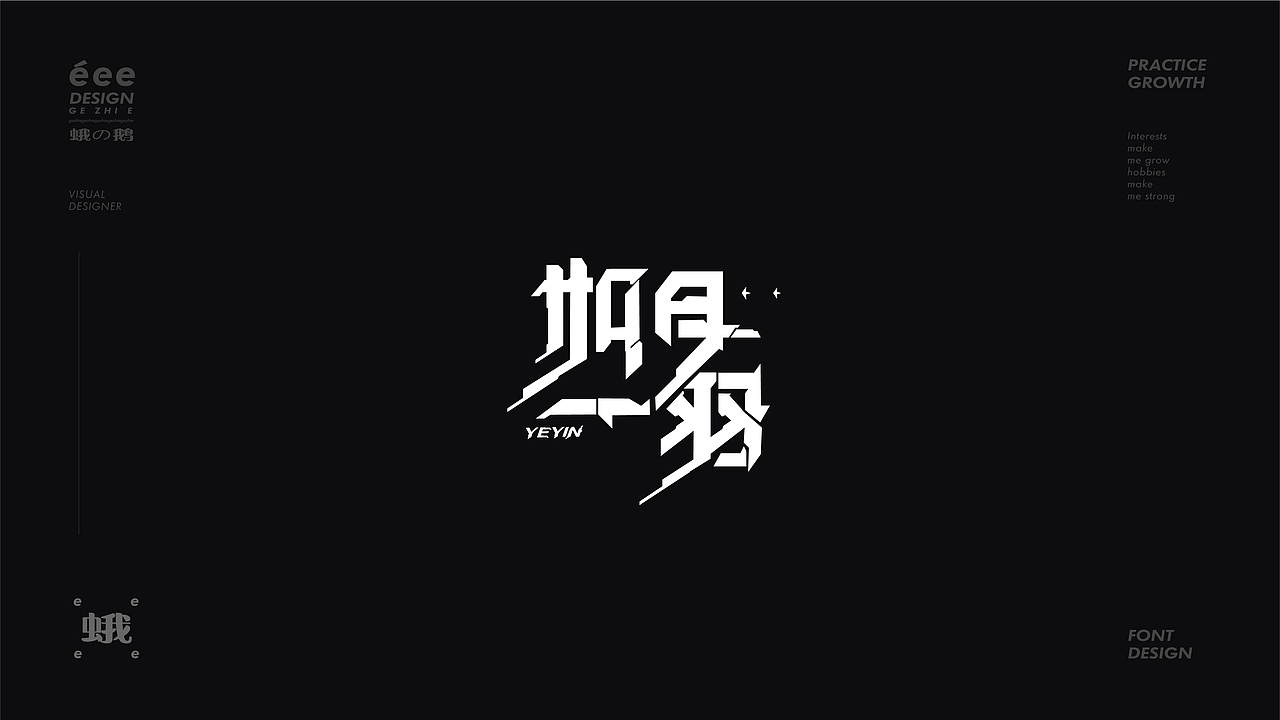 字体设计合集·多种风格（图ZMzAwODk5OTI0） - 字体/字形 - 站酷设计师阿志八月原创素材 - 站酷ZCOOL