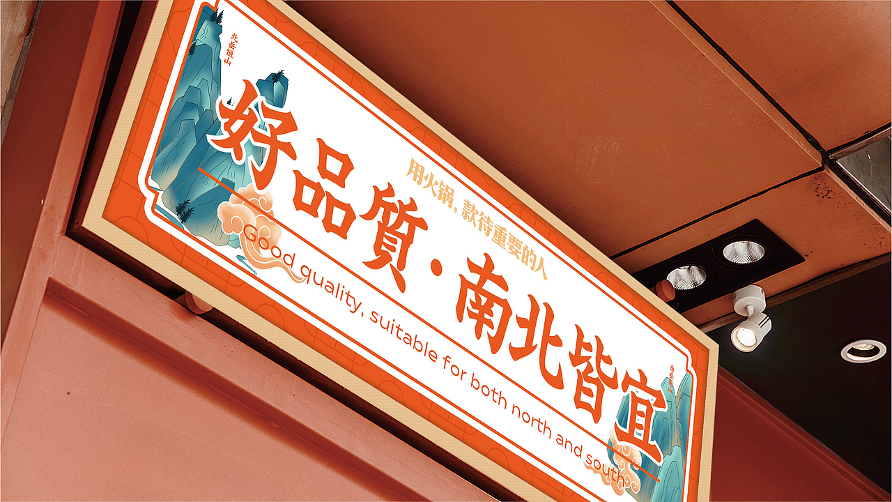 南北院 · 火锅集|火锅品牌全案设计