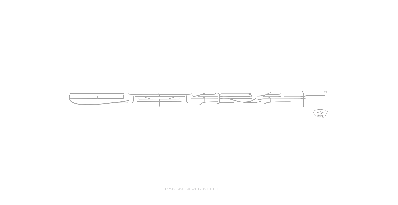 巴南银针-茶包装设计（银色线条贯穿包装设计）（图ZMzY5MDg3ODIw） - 包装 - 站酷设计师这里设计原创素材 - 站酷ZCOOL