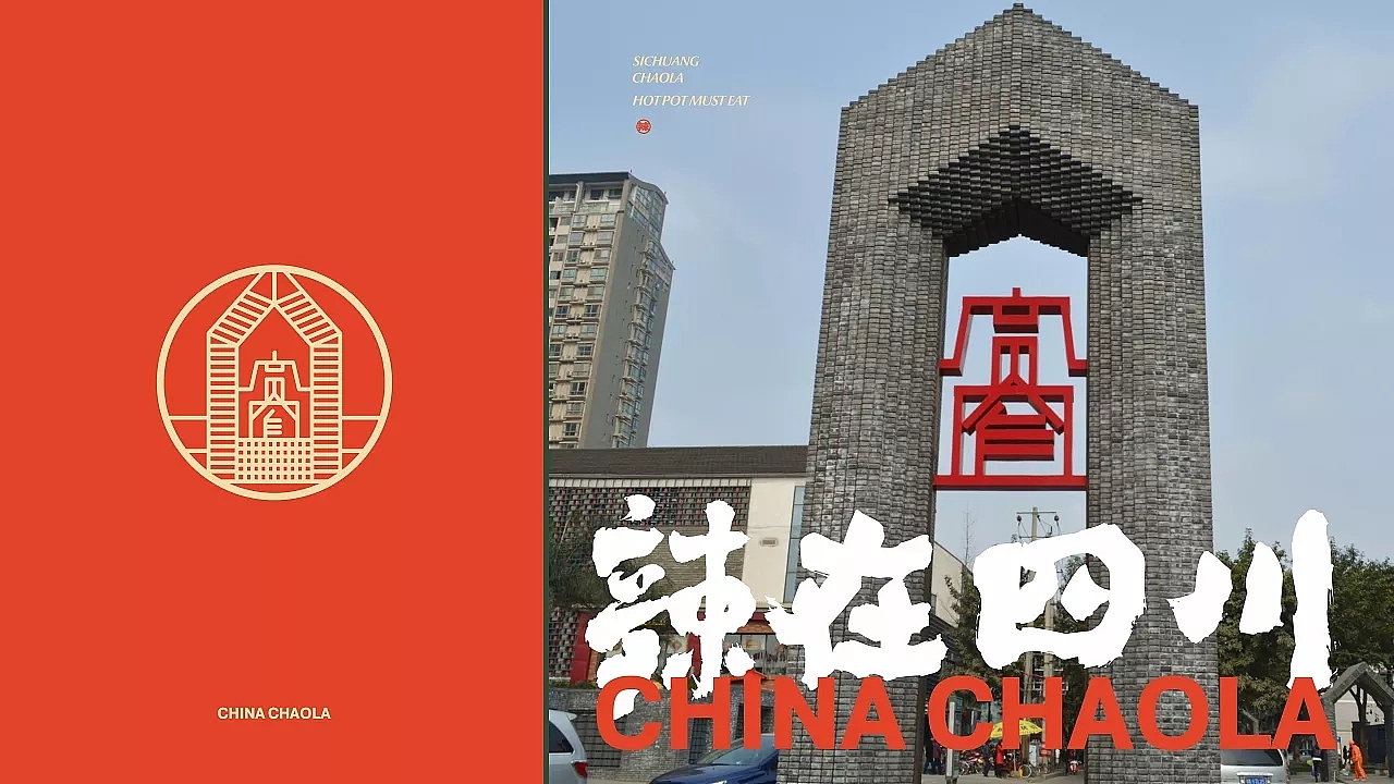 潮辣矿泉水火锅 / 品牌升级（图ZMjk2OTIwNDUy） - 品牌 - 站酷设计师闵旭INHERE原创素材 - 站酷ZCOOL