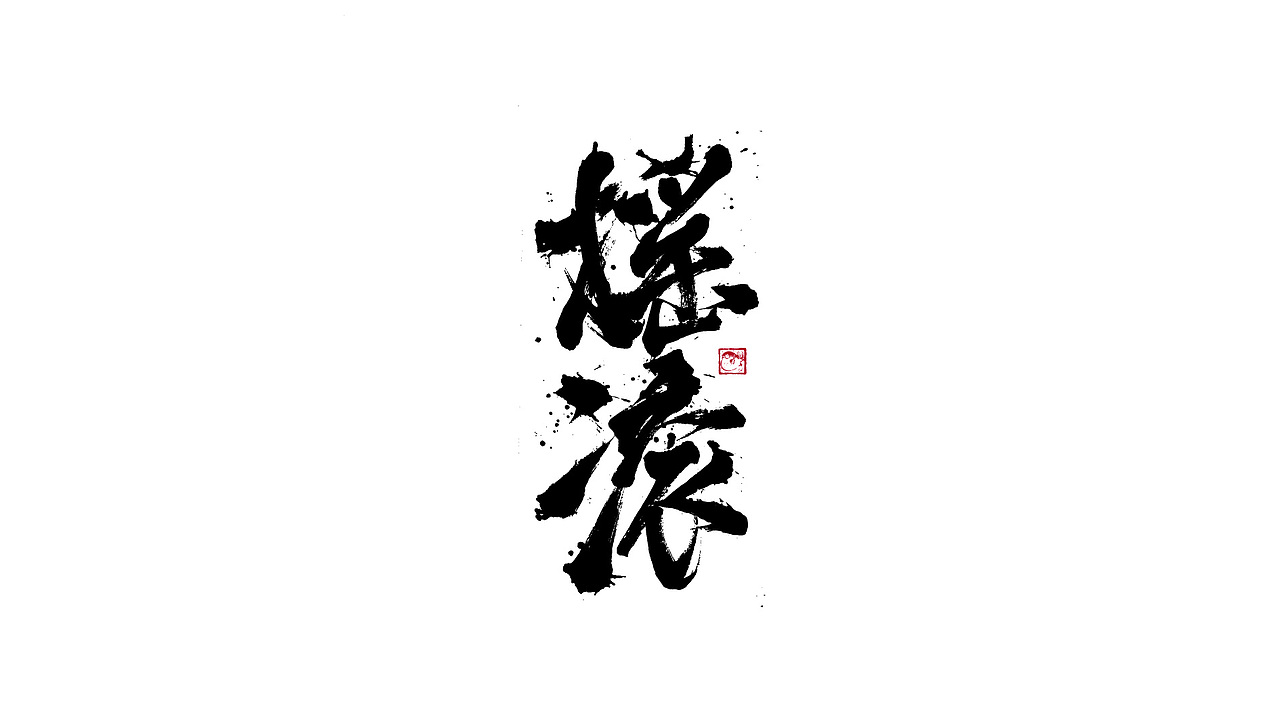 字体设计/劉念國潮設計風格（图ZMzIzNTgxMTky） - 字体/字形 - 站酷设计师劉念原创素材 - 站酷ZCOOL
