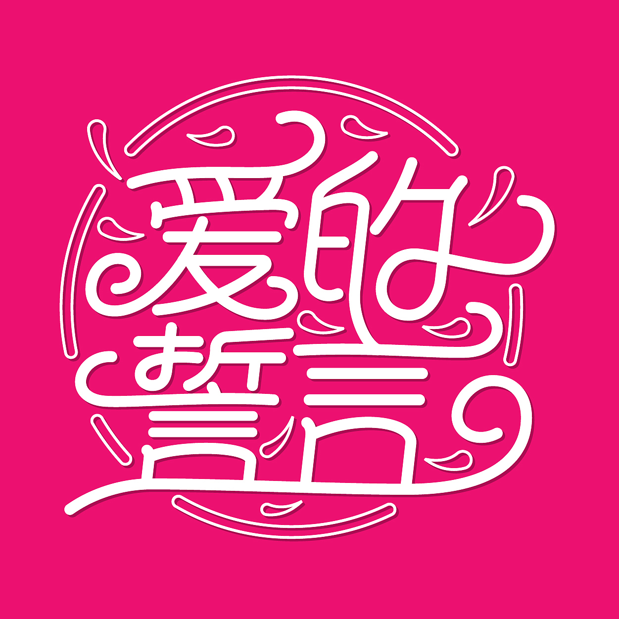 2023年度字体1（图ZMzYwNTMwNDYw） - 字体/字形 - 站酷设计师丰创广告原创素材 - 站酷ZCOOL