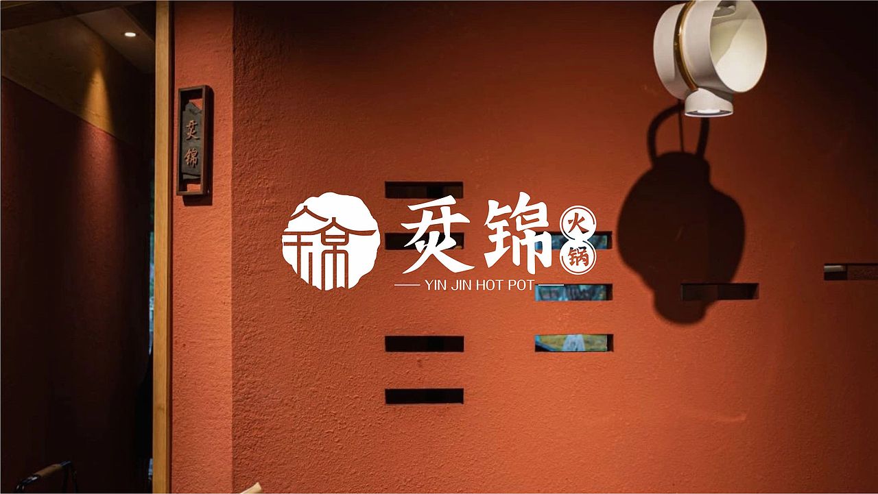餐饮品牌全案设计-烎锦火锅