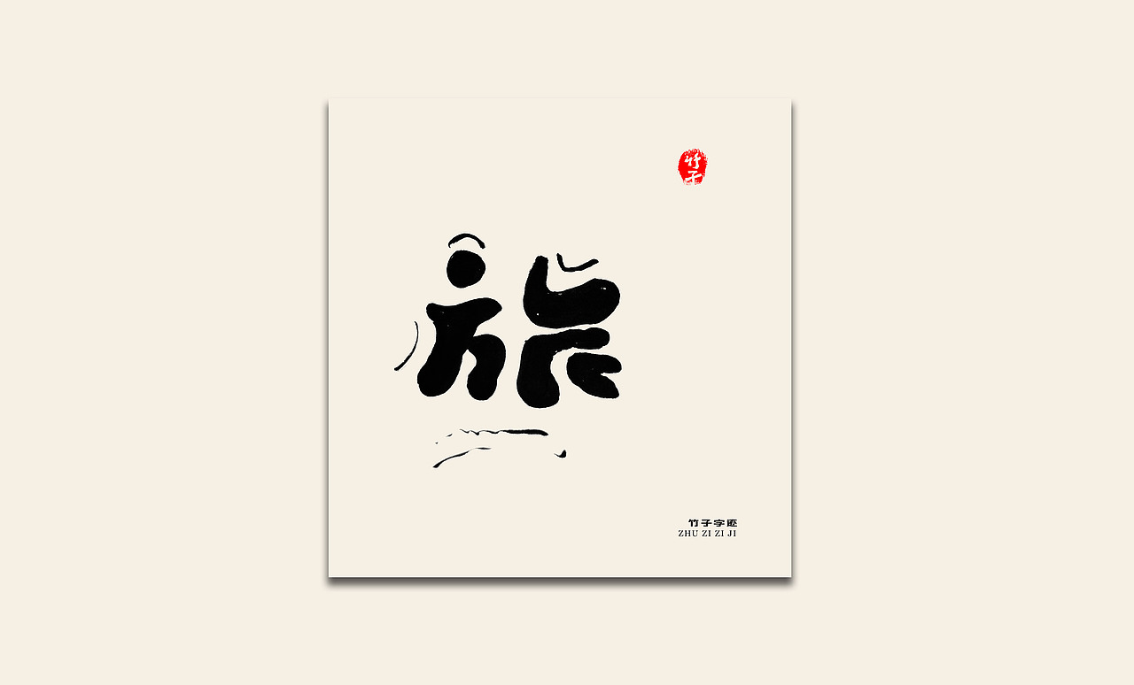 竹子自己《九》（图ZMzIyMjY3MTI0） - 字体/字形 - 站酷设计师e竹子原创素材 - 站酷ZCOOL