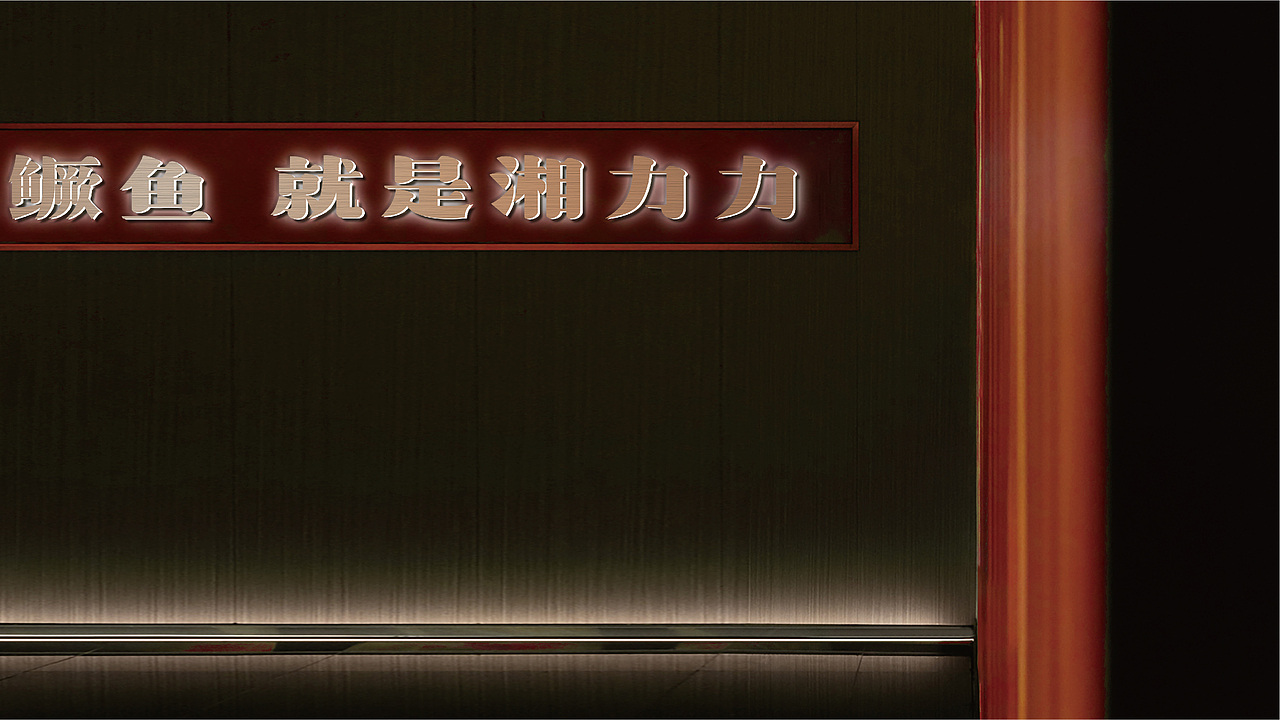 湘力力®湘派臭鳜鱼 | 品牌设计