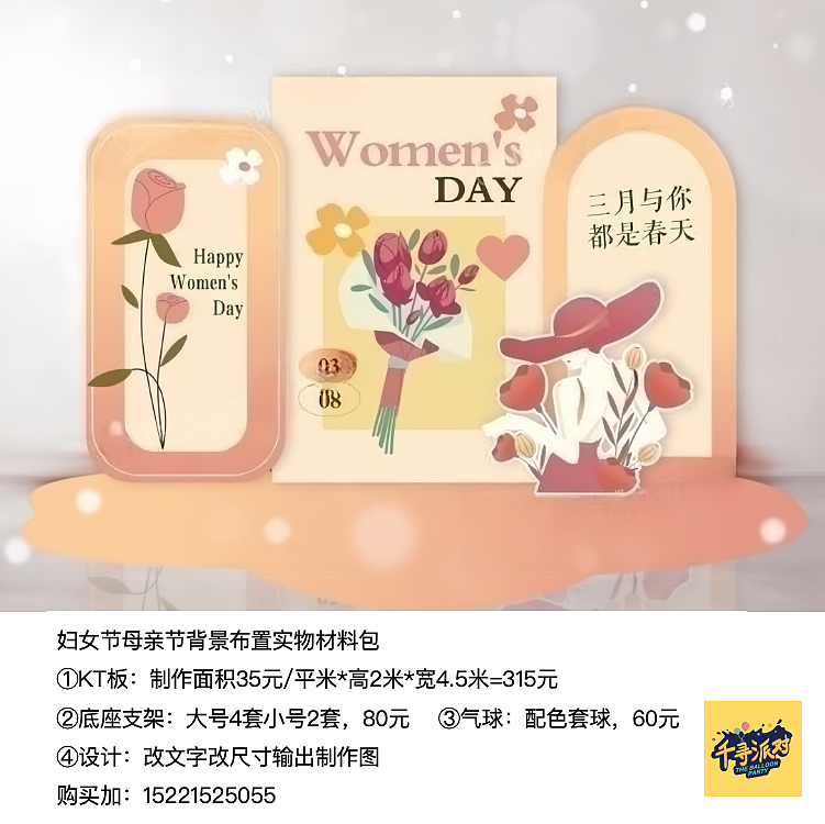 妇女节女神节母亲节背景展陈布置kt板气球实物材料包