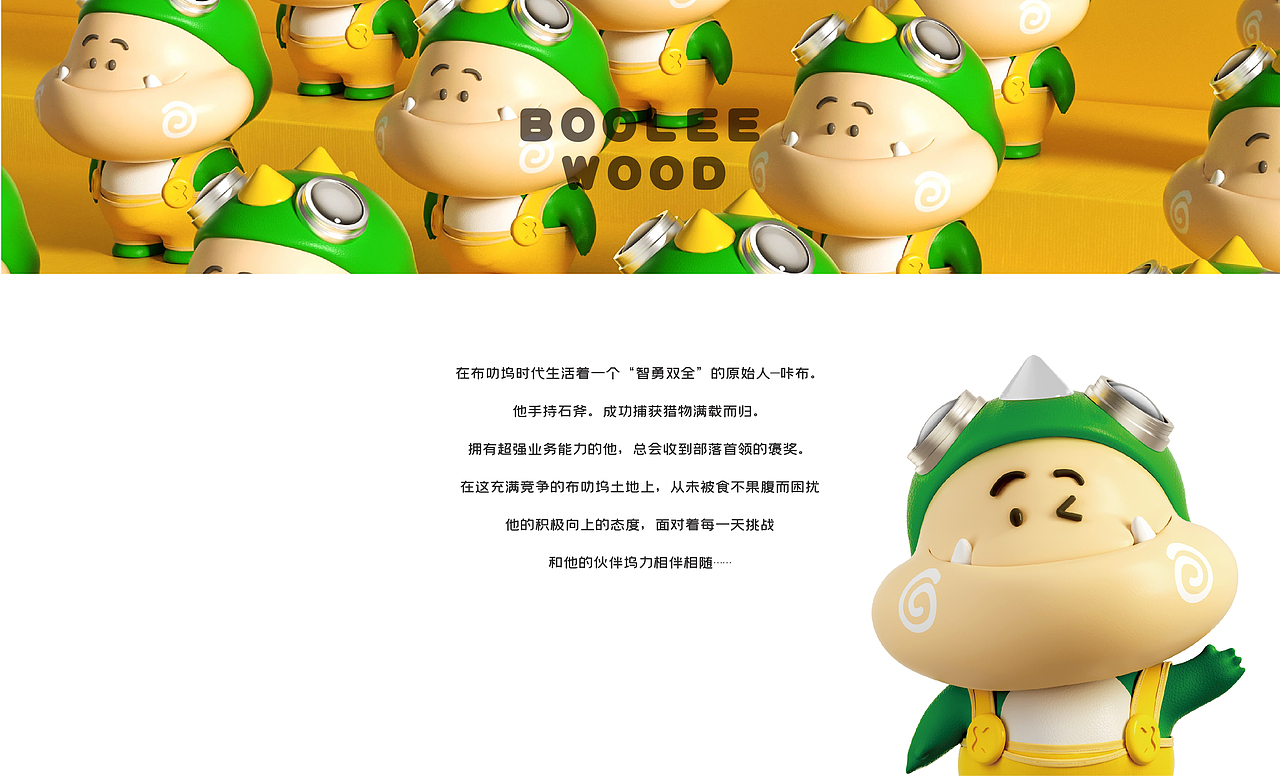 BOOLEEWOOD布叻坞×同道设计IP设计 打工路上一起成长