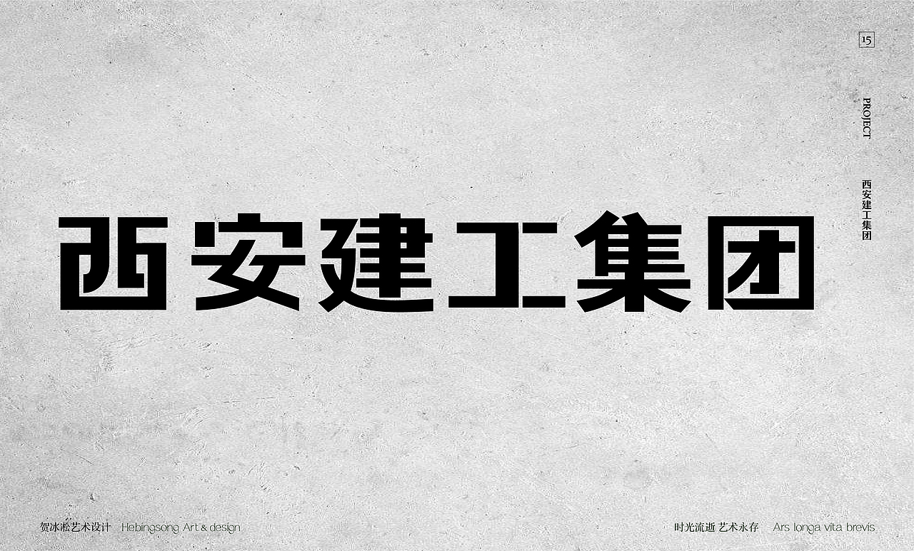 文化企业品牌类原创字体设计 | 贺冰凇原创【中】