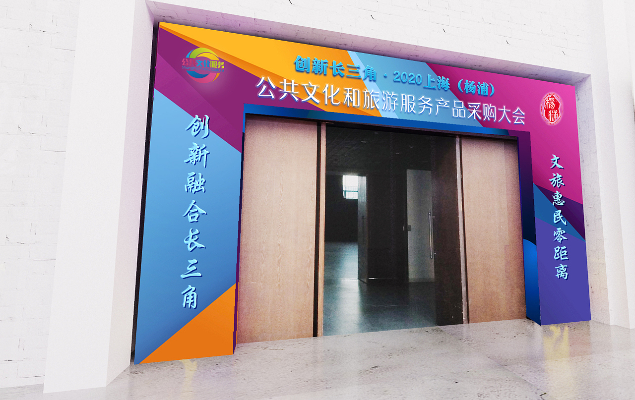 2020上海杨浦公共文化和旅游服务产品采购大会（图ZMzEwNTA2MjQ4） - 展陈设计 - 站酷设计师吧嗒吧嗒蹦原创素材 - 站酷ZCOOL