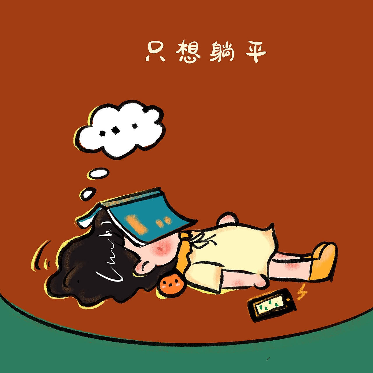 土豆泥的插画日记——给自己放个小假没什么大不了（图ZMzA3NTk5MTgw） - 艺术插画 - 站酷设计师不太甜的起司土豆原创素材 - 站酷ZCOOL