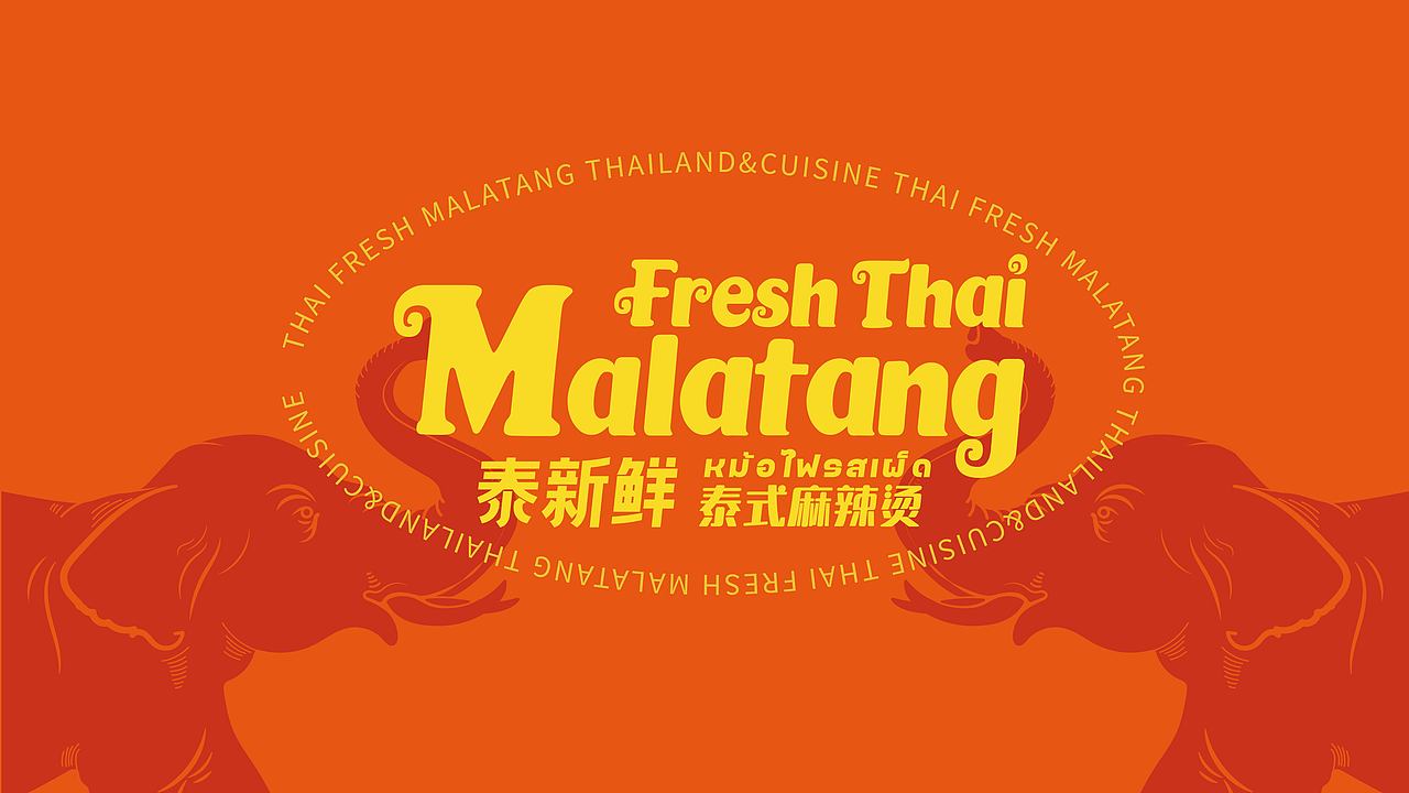 泰新鲜 泰式麻辣烫 品牌策略视觉设计
