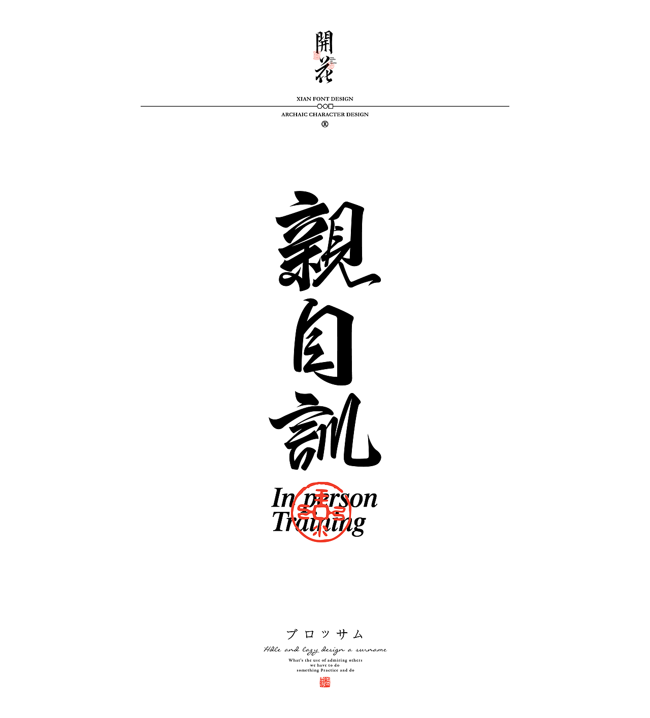 開花｜篇（图ZMzYyMTIzMTQ4） - 字体/字形 - 站酷设计师叁金品牌设计原创素材 - 站酷ZCOOL