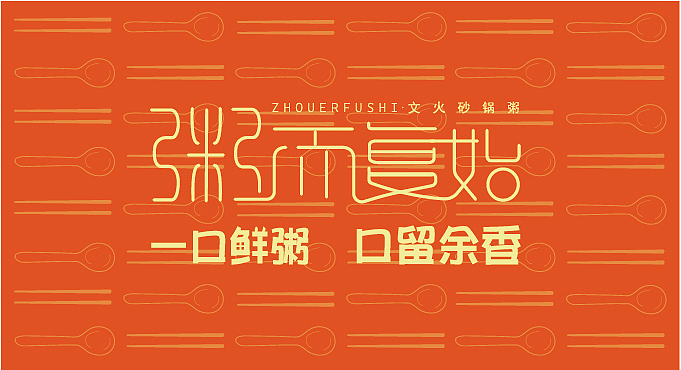 餐饮全案粥而复始（图ZMzU1OTY4NDE2） - IP形象 - 站酷设计师我不知道谢谢原创素材 - 站酷ZCOOL