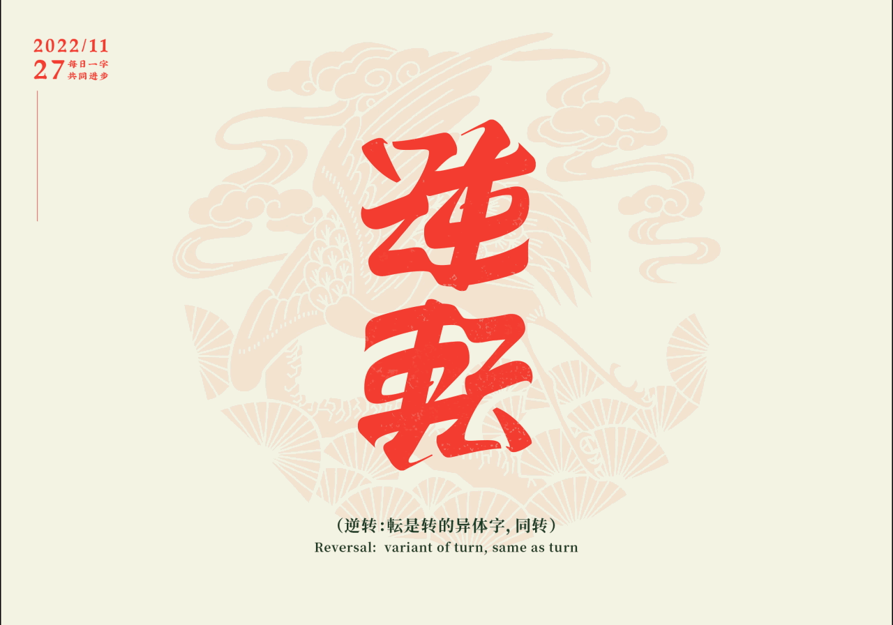 逆转（图ZMzIzODU2NTk2） - 字体/字形 - 站酷设计师周根明_品牌设计原创素材 - 站酷ZCOOL