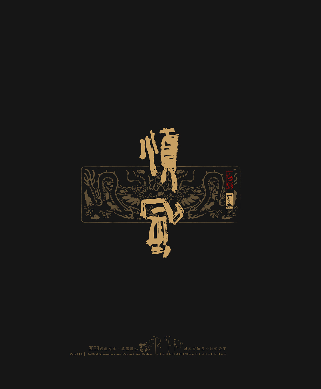 贰婶呀手写--奇妙的中国汉字【拙字集拾叁】（图ZMzY4NjM4NjY4） - 字体/字形 - 站酷设计师贰婶呀原创素材 - 站酷ZCOOL