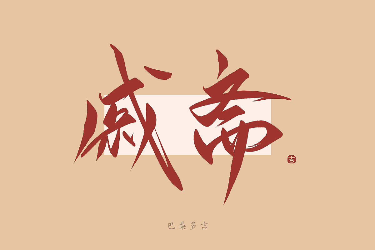 见字欢喜 第40辑꘡万龙手写