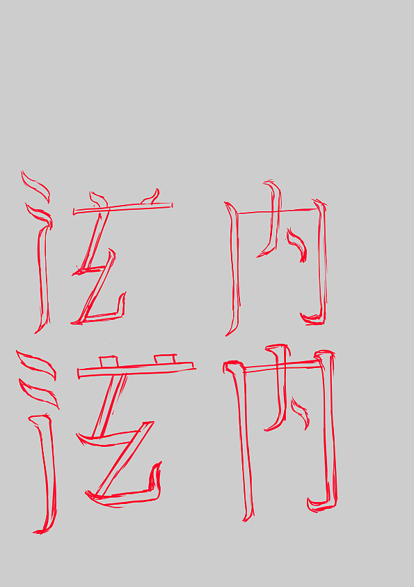 第一个客户定制字体已经完成（图ZMzU5MTU0OTg4） - 字体/字形 - 站酷设计师bsJk9xayXg原创素材 - 站酷ZCOOL