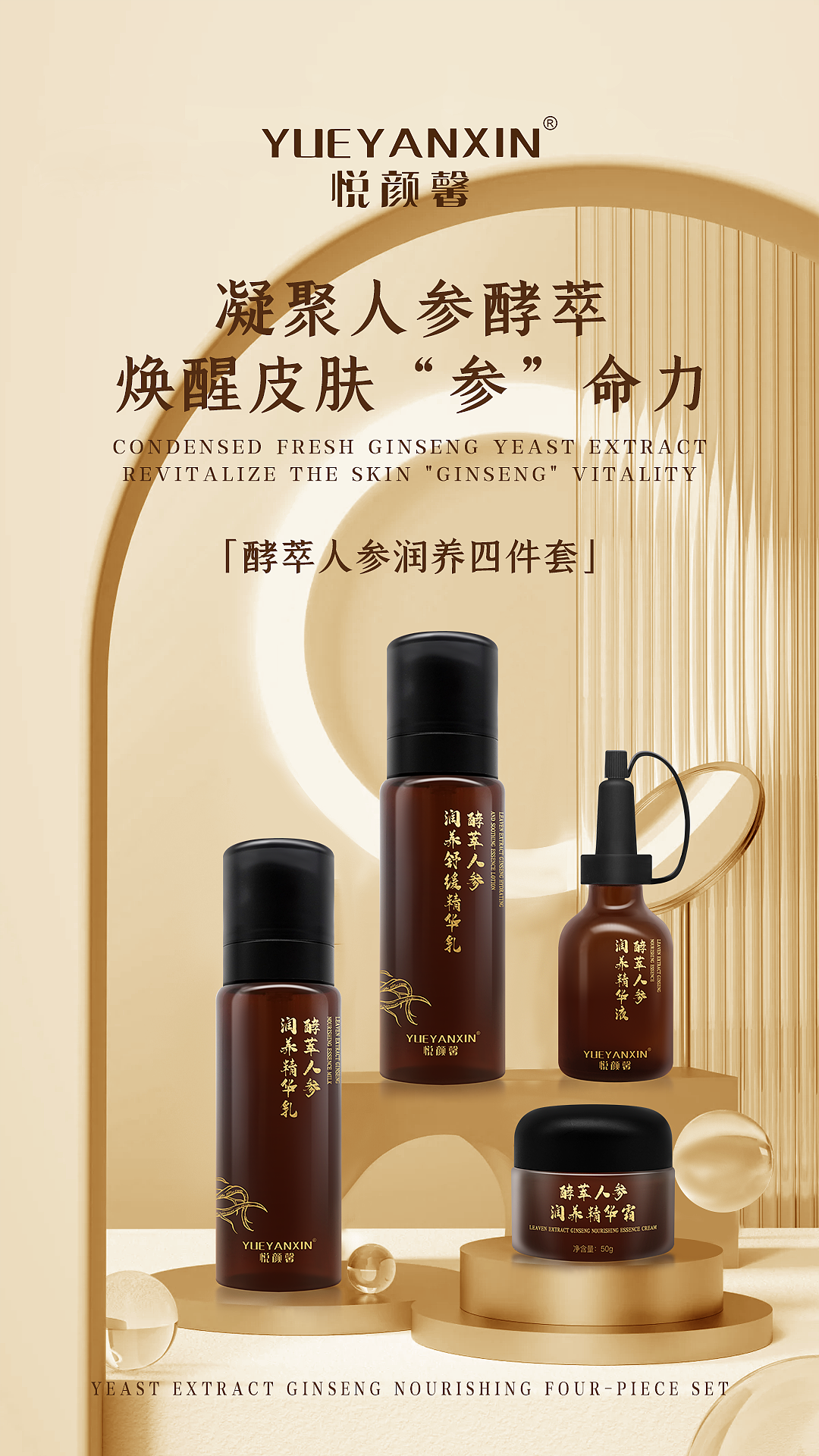 酵萃人参润养四件套