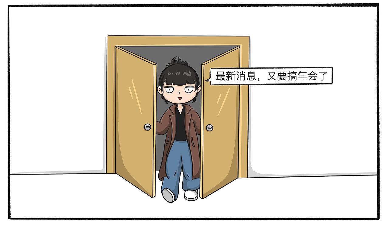 到底谁发明年会表演节目的！（图ZMzU5NjkzNjc2） - 短篇/格漫 - 站酷设计师我鸡零狗碎的日常原创素材 - 站酷ZCOOL