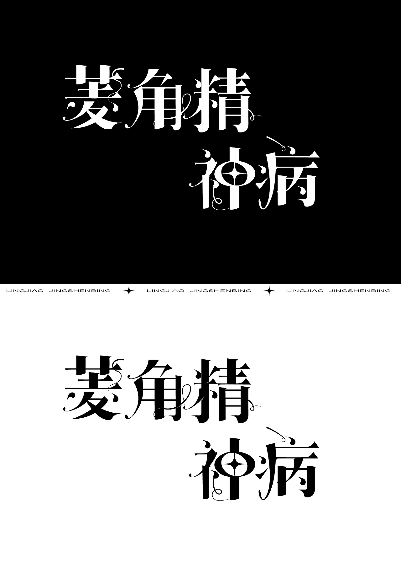【第十三天】超强视觉28天技能训练（图ZMzIyNjg3NzI0） - 字体/字形 - 站酷设计师大马璐子原创素材 - 站酷ZCOOL
